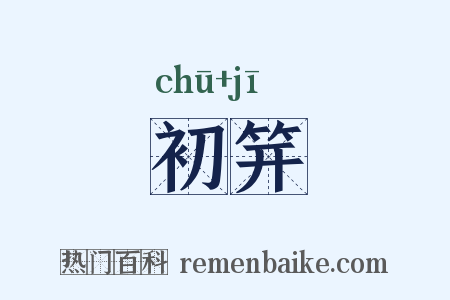 初笄是什么意思的图片
